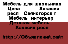 Мебель для школьника › Цена ­ 7 500 - Хакасия респ., Саяногорск г. Мебель, интерьер » Детская мебель   . Хакасия респ.